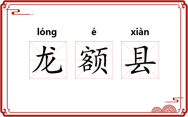 龙额县