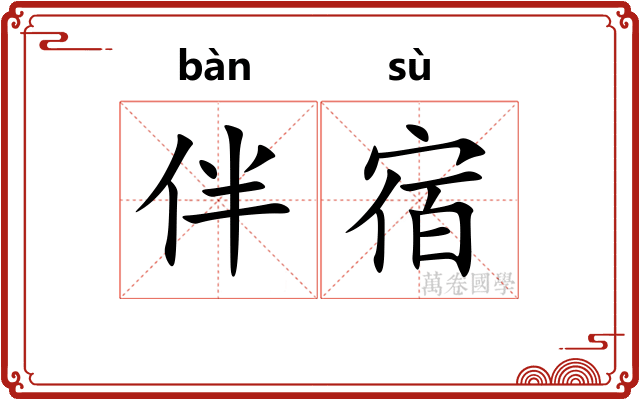 伴宿