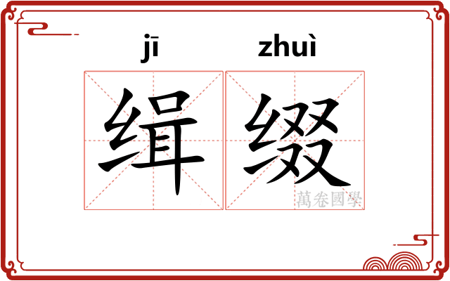 缉缀