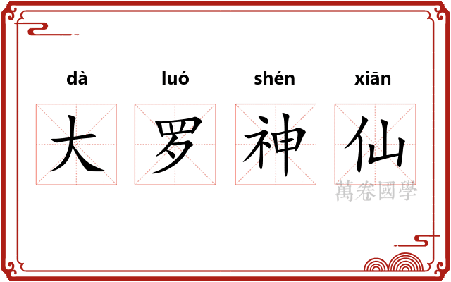 大罗神仙