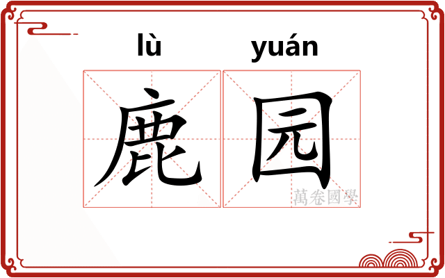 鹿园