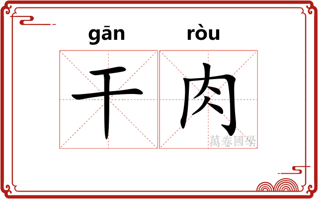 干肉