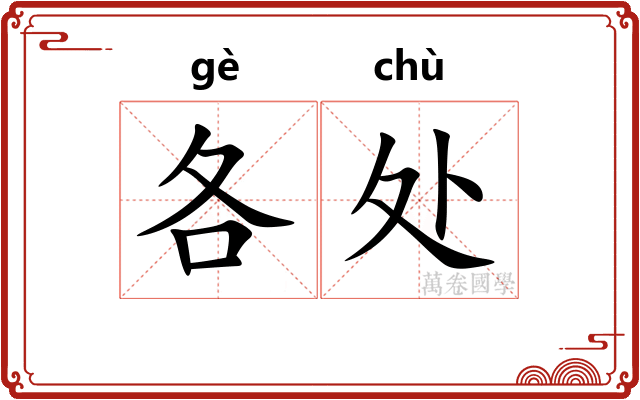各处 各处