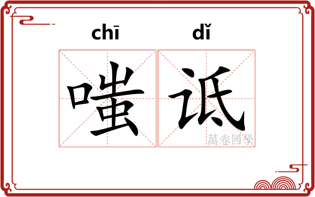嗤诋