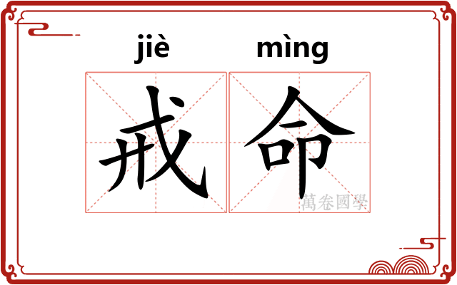 戒命 戒命