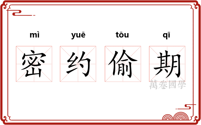 密约偷期