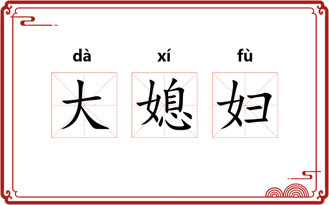 大媳妇 大媳妇