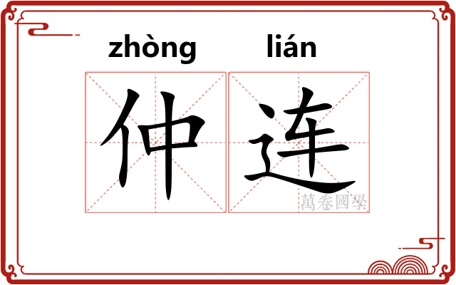 仲连 仲连