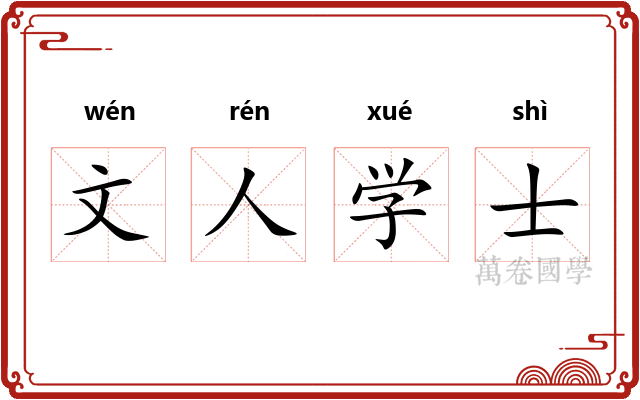 文人学士