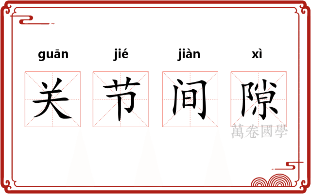 关节间隙