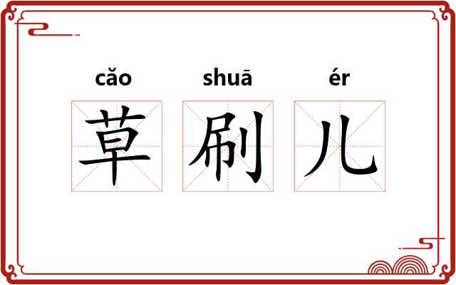 草刷儿