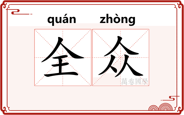全众