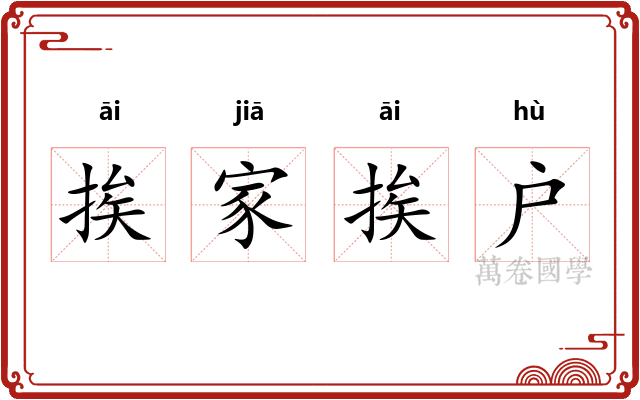 挨家挨户