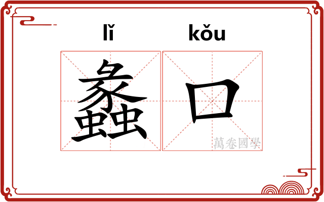 蠡口