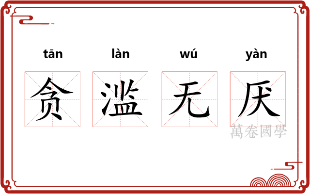 贪滥无厌