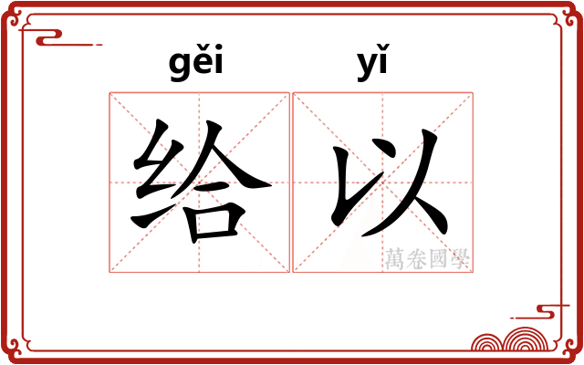 给以 给以