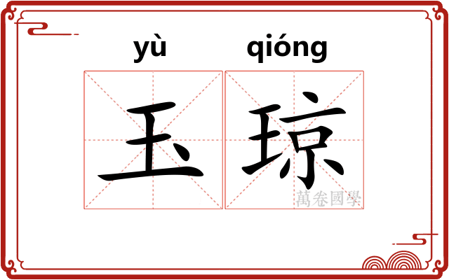 玉琼