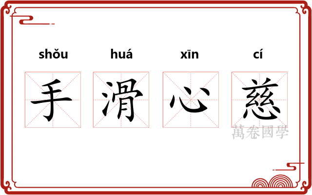 手滑心慈 手滑心慈