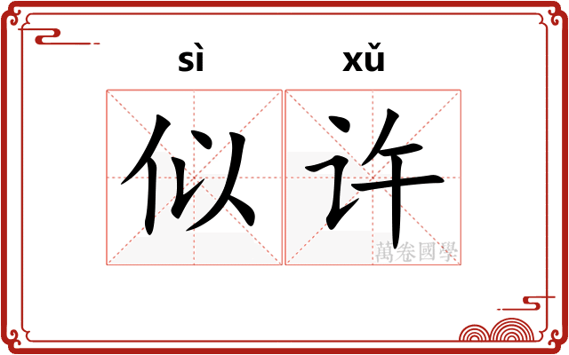 似许