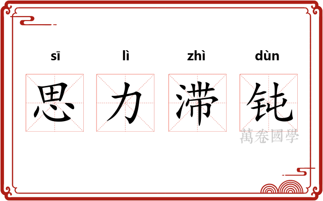 思力滞钝
