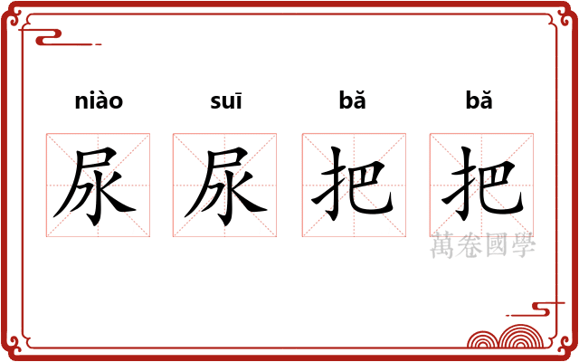 尿尿把把