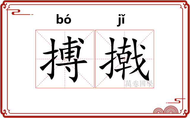 搏撠