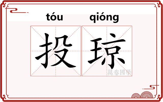 投琼