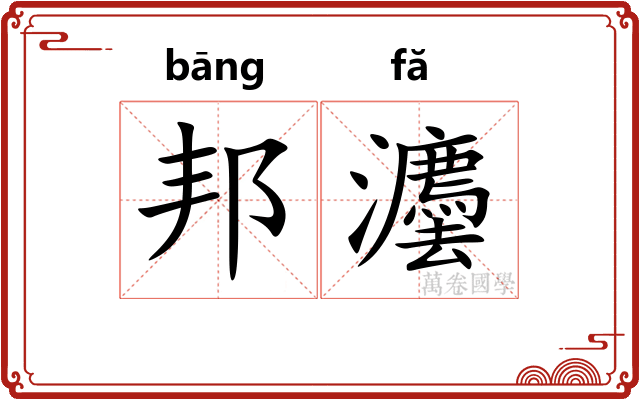 邦灋