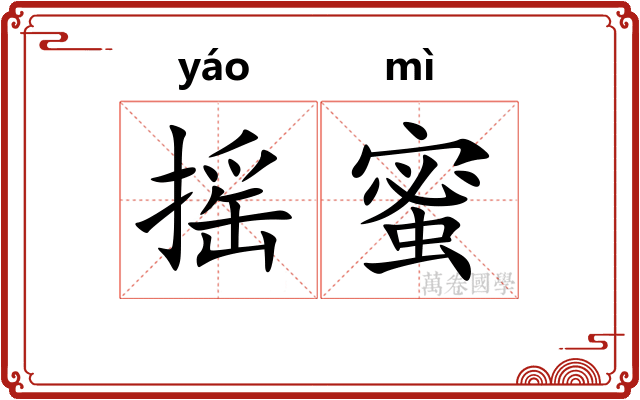 摇蜜