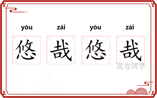 悠哉悠哉