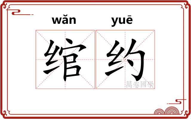 绾约
