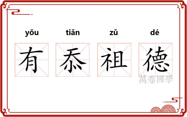 有忝祖德