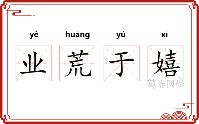业荒于嬉