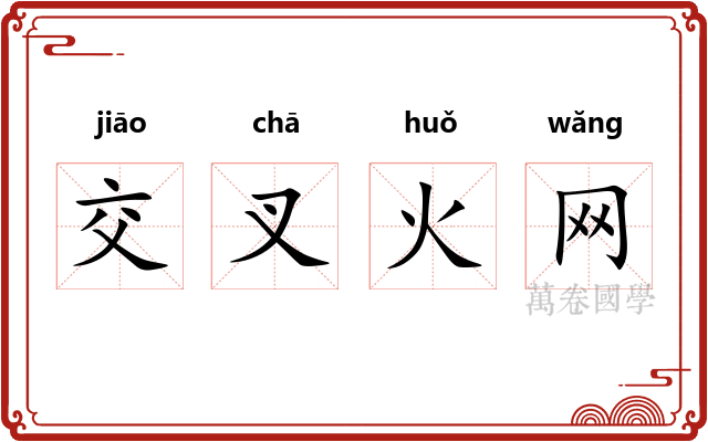 交叉火网 交叉火网