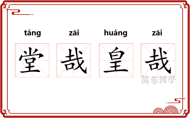 堂哉皇哉