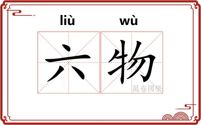 六物