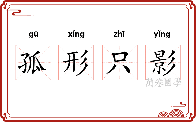 孤形只影