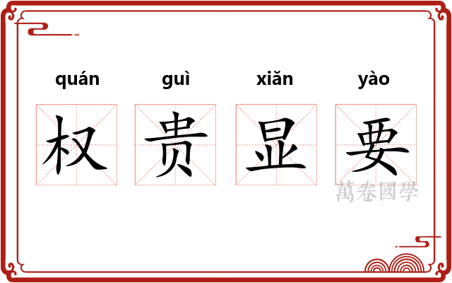 权贵显要 权贵显要