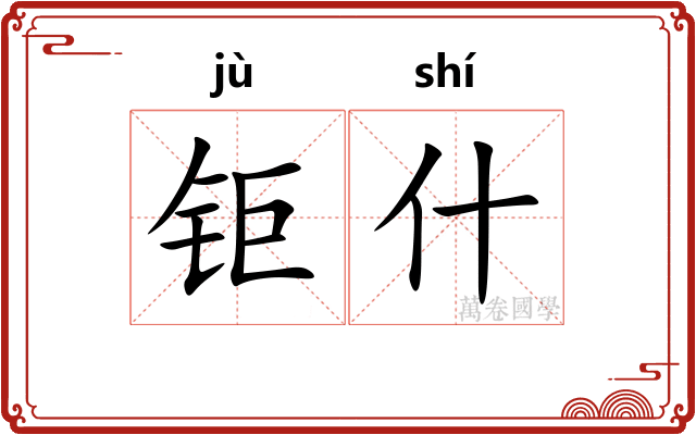 钜什