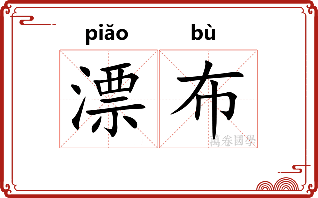 漂布