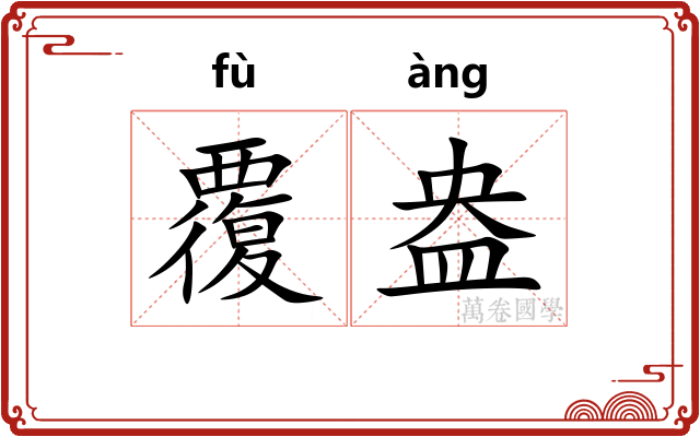 覆盎