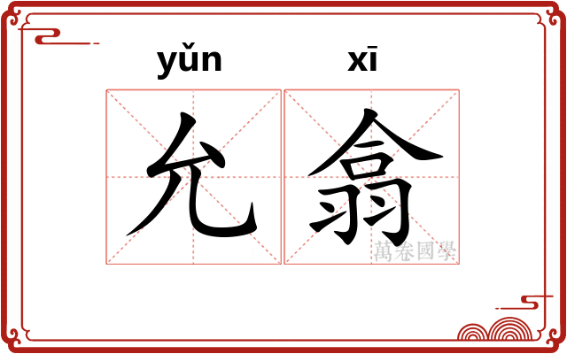 允翕