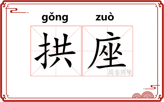 拱座