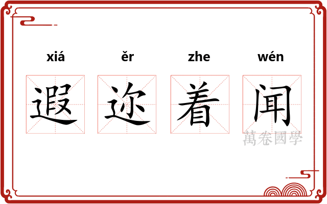 遐迩着闻