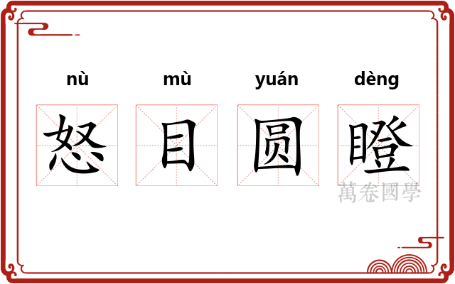 怒目圆瞪