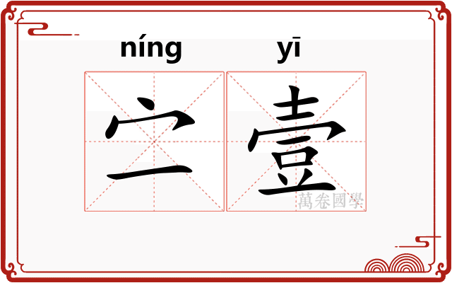 㝉壹