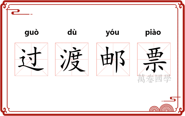 过渡邮票