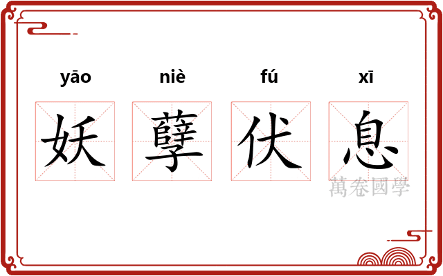 妖孽伏息
