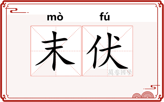 末伏
