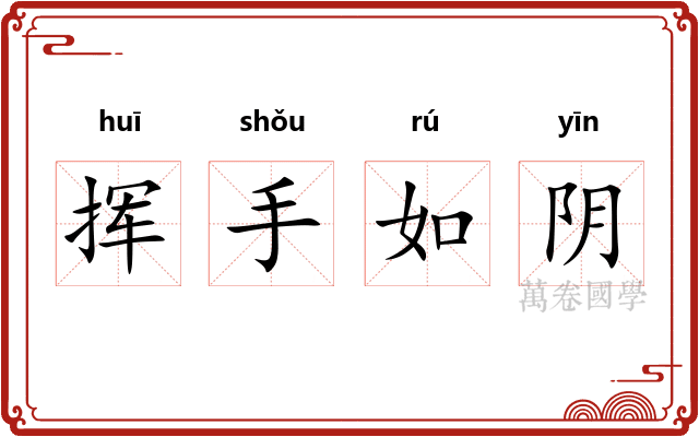 挥手如阴